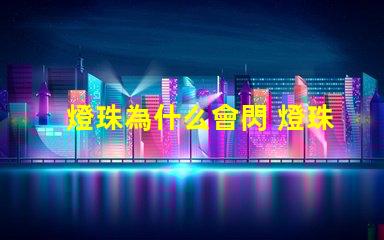 燈珠為什么會閃 燈珠是好的為什么不亮